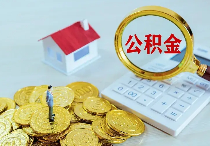 梅州公积金取出（公积金取出怎么办理）